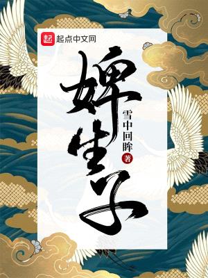 婢生子封面