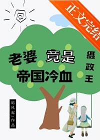 老婆竟是帝国冷血摄政王封面